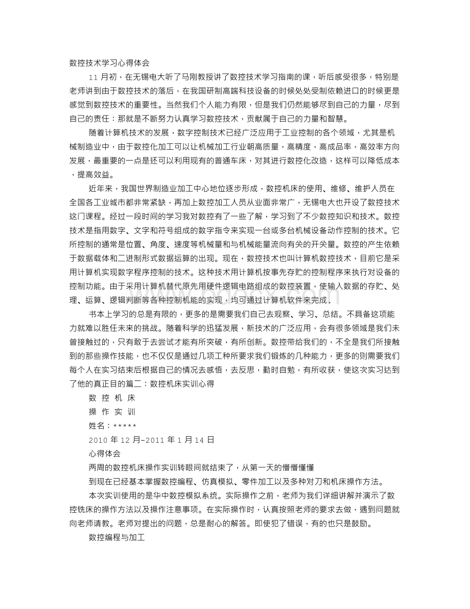 数控机床心得.doc_第1页