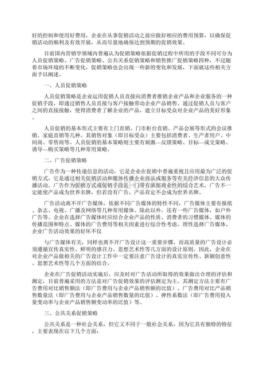 市场营销促销策略范文通用版.docx_第2页