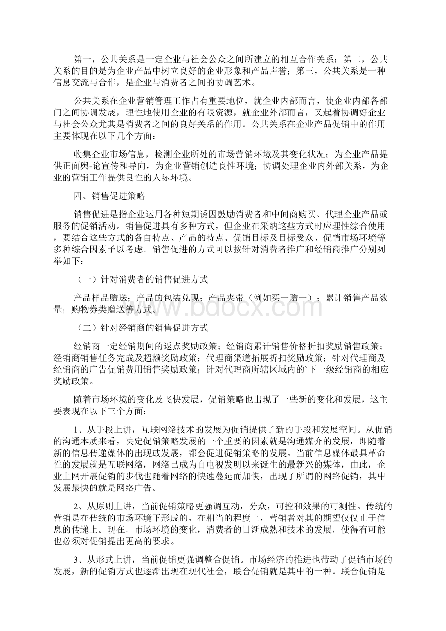 市场营销促销策略范文通用版Word文档下载推荐.docx_第3页