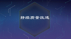 持续质量改进.pptx