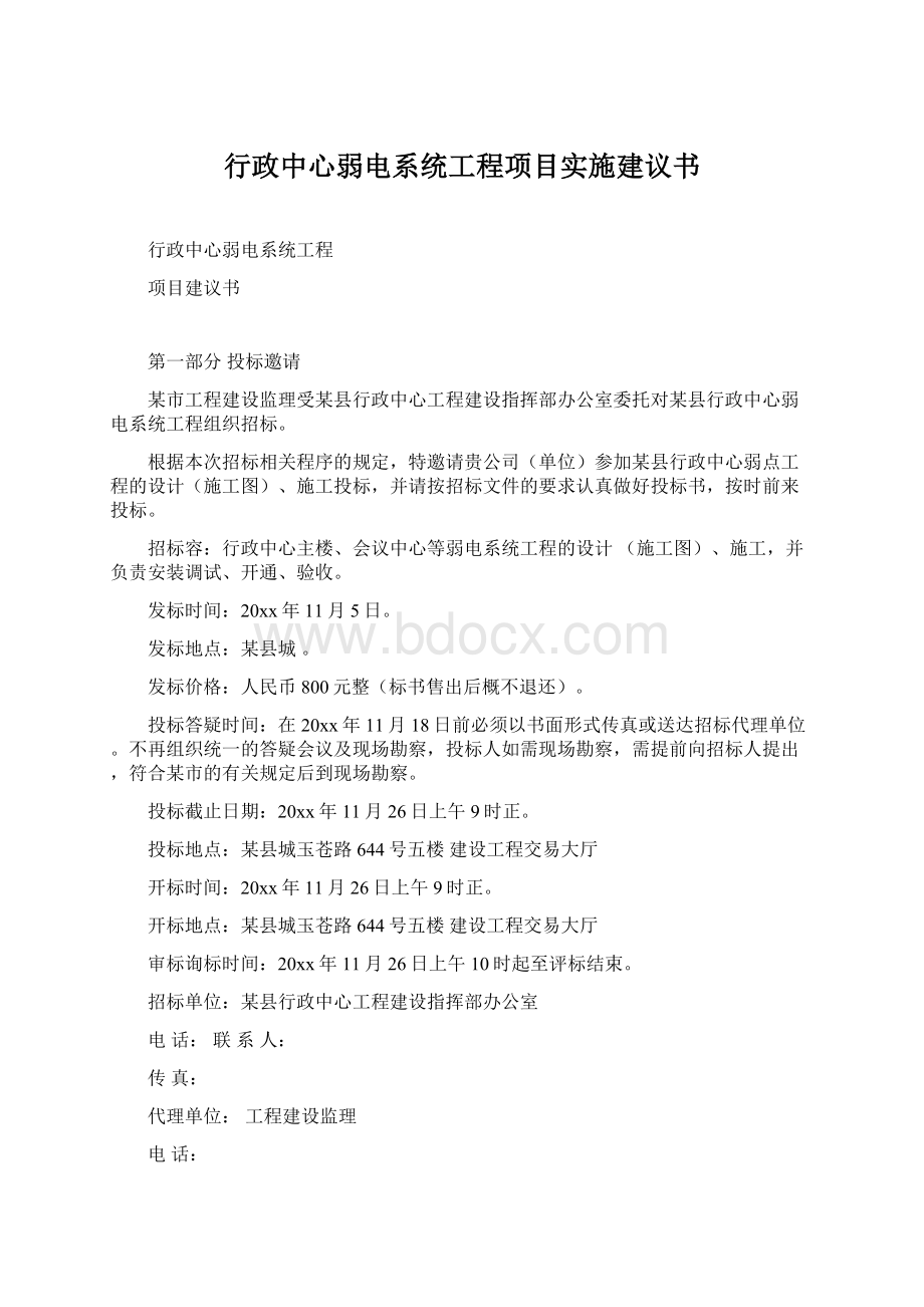 行政中心弱电系统工程项目实施建议书.docx