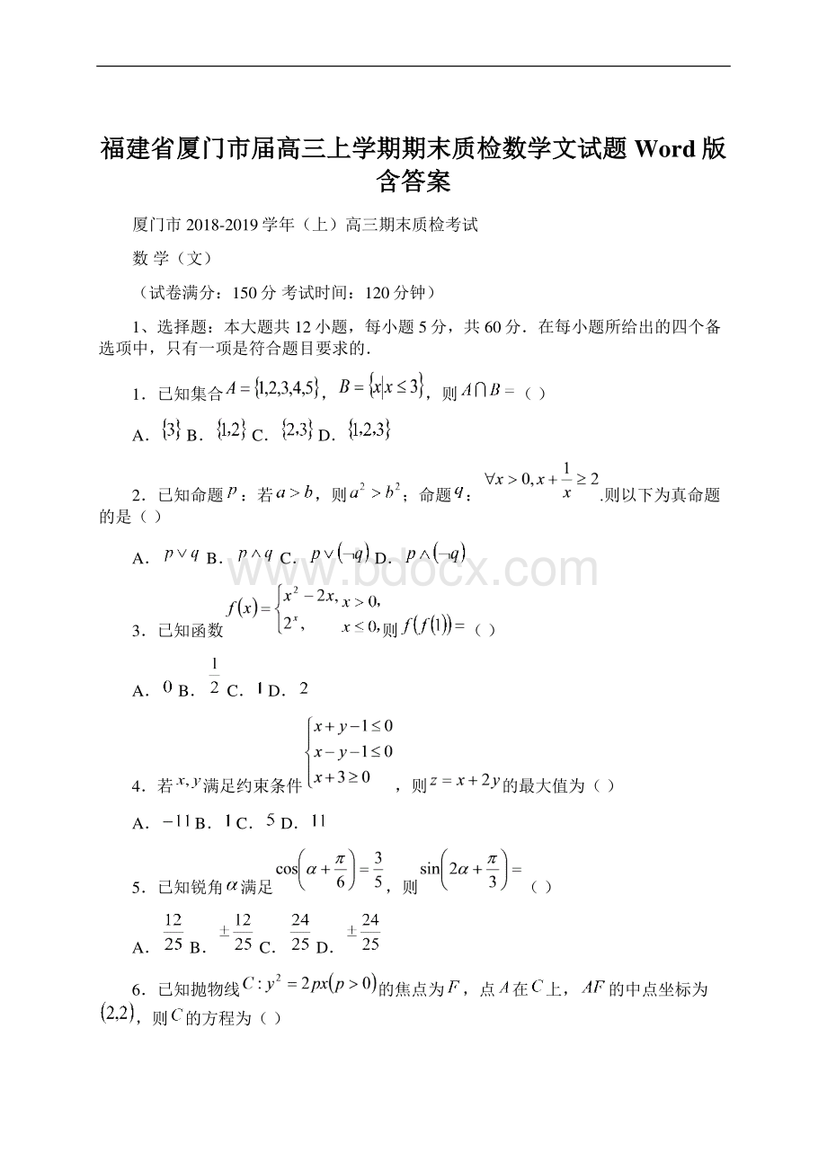 福建省厦门市届高三上学期期末质检数学文试题 Word版含答案文档格式.docx