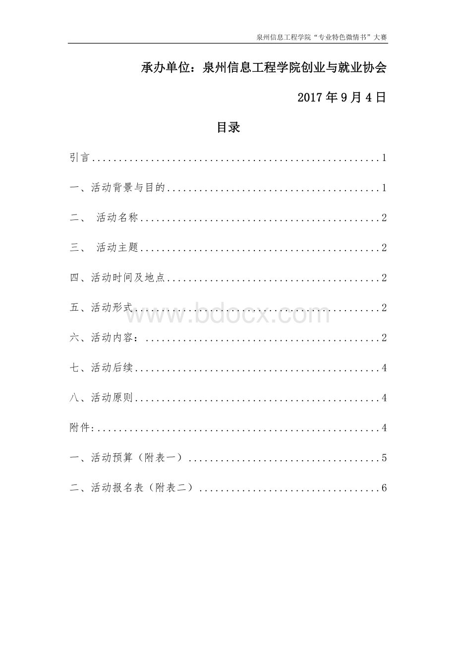 实习生模拟面试大赛策划书Word下载.docx_第2页