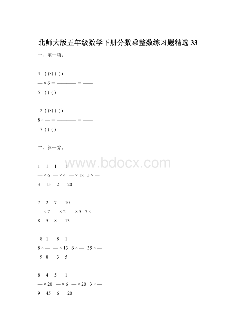 北师大版五年级数学下册分数乘整数练习题精选33Word文档格式.docx_第1页