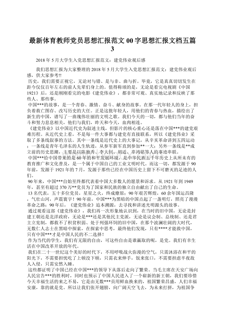 最新体育教师党员思想汇报范文00字思想汇报文档五篇 3Word下载.docx_第1页