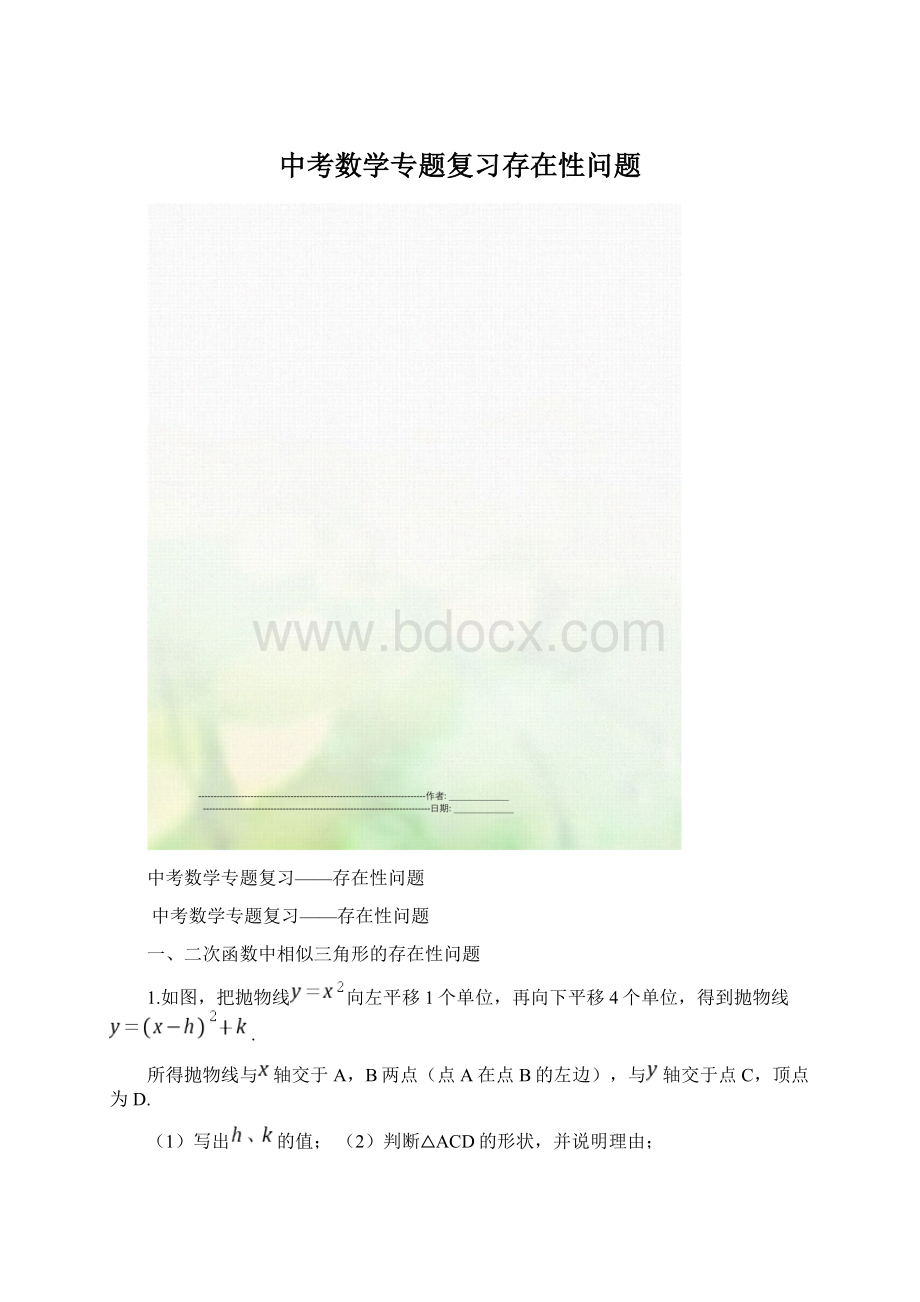 中考数学专题复习存在性问题.docx