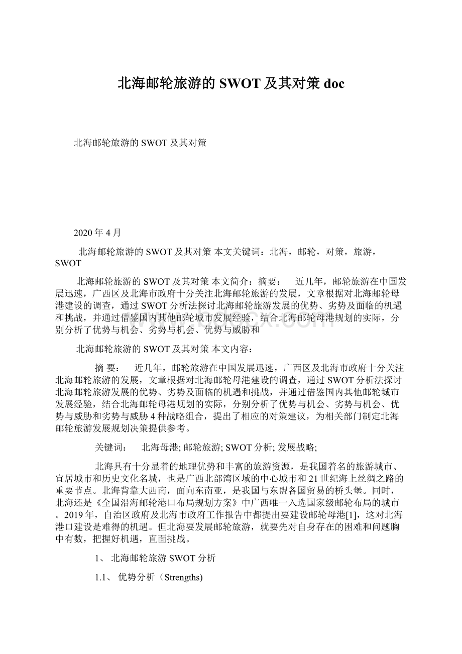 北海邮轮旅游的SWOT及其对策doc文档格式.docx_第1页