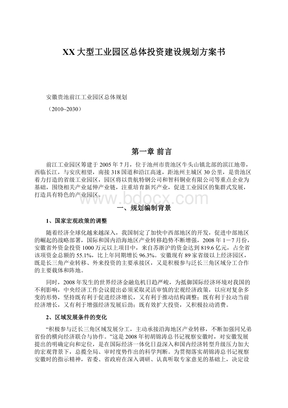 XX大型工业园区总体投资建设规划方案书文档格式.docx_第1页