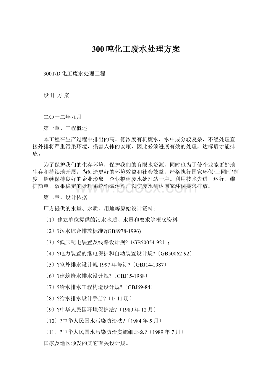 300吨化工废水处理方案Word文档格式.docx_第1页