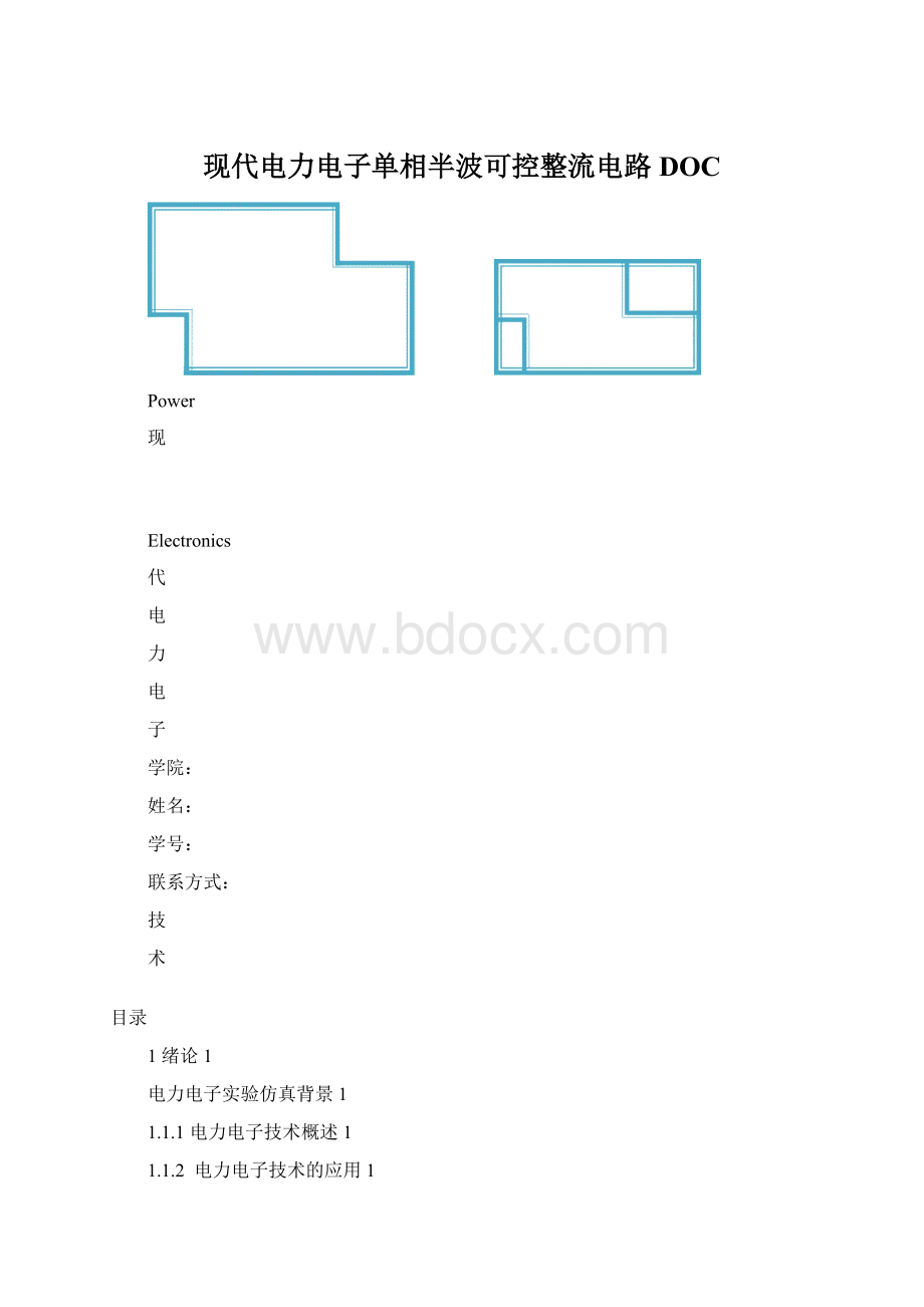 现代电力电子单相半波可控整流电路DOC.docx