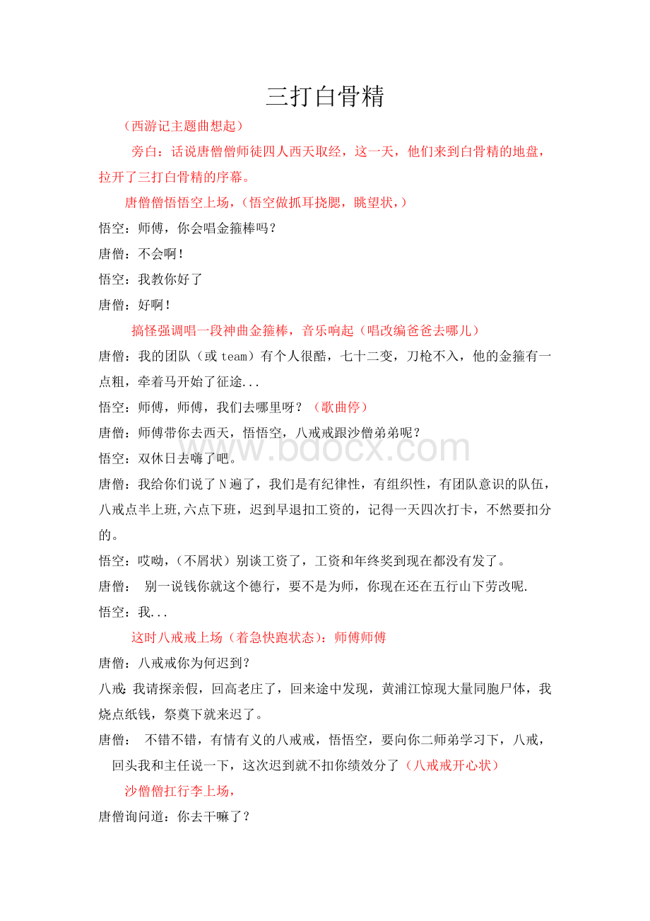 年会小品三打白骨精剧本Word格式文档下载.doc_第1页