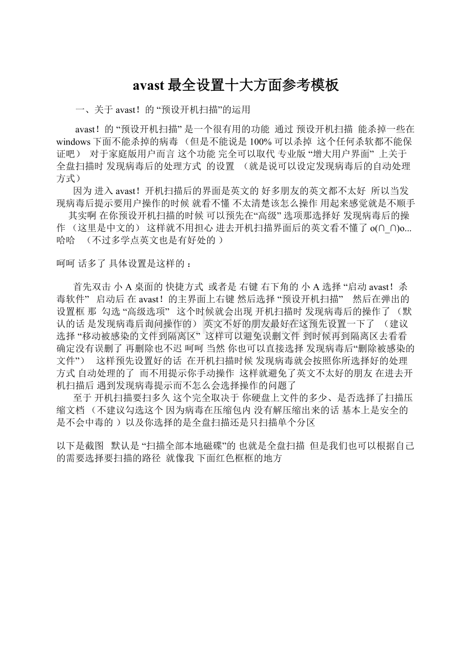 avast最全设置十大方面参考模板Word格式文档下载.docx