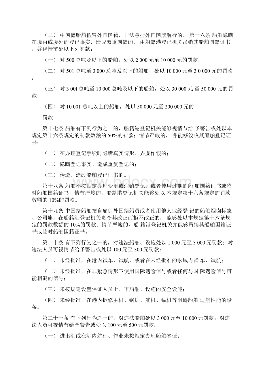 中华人民共和国水上安全监督行政处罚规定Word格式文档下载.docx_第3页