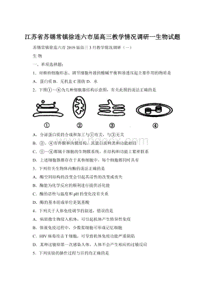 江苏省苏锡常镇徐连六市届高三教学情况调研一生物试题.docx