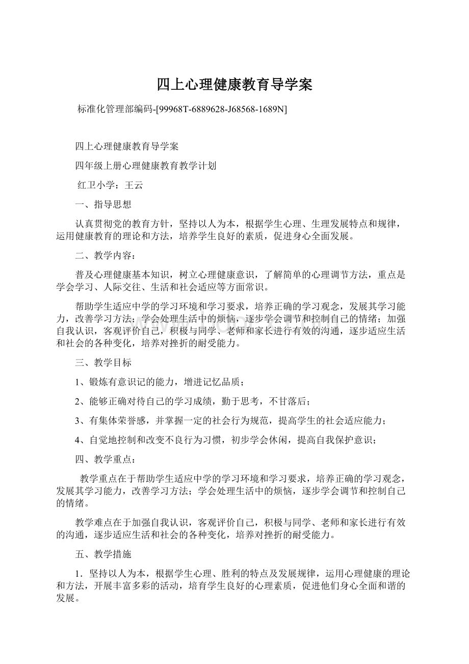 四上心理健康教育导学案.docx