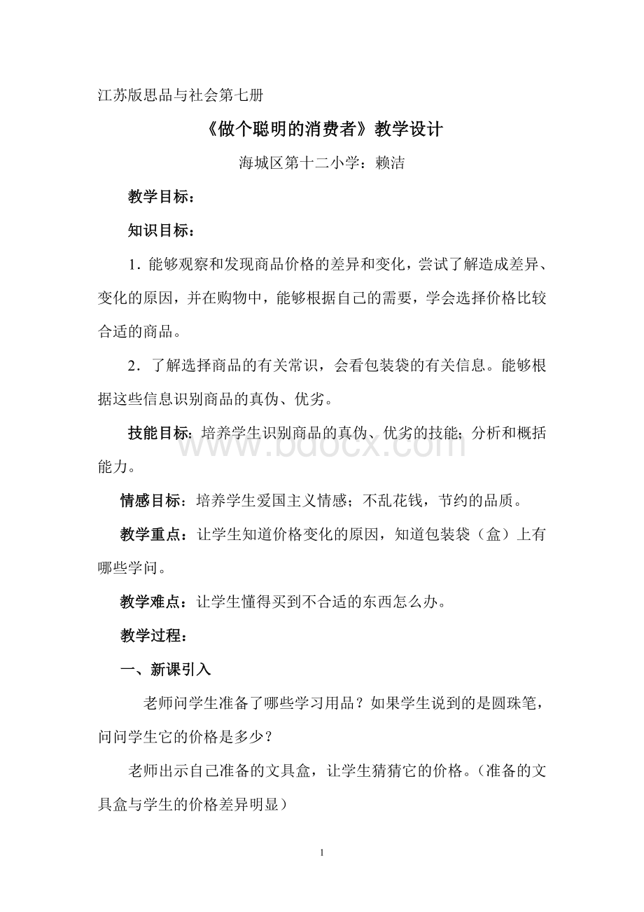 《做个聪明的消费者》教学设计Word格式.doc_第1页