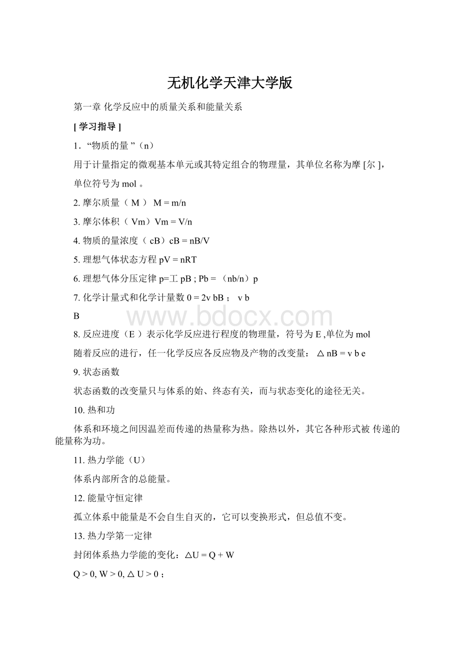 无机化学天津大学版.docx