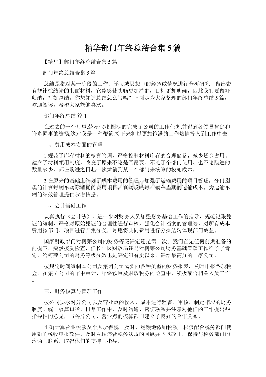 精华部门年终总结合集5篇.docx_第1页