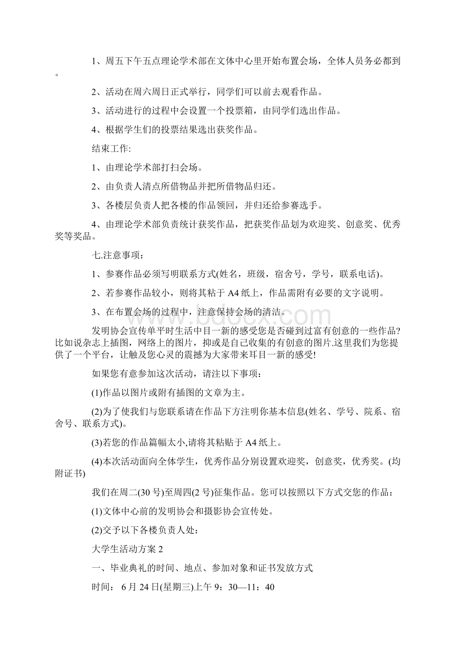 大学生活动方案1500字范文5篇最新Word格式文档下载.docx_第2页