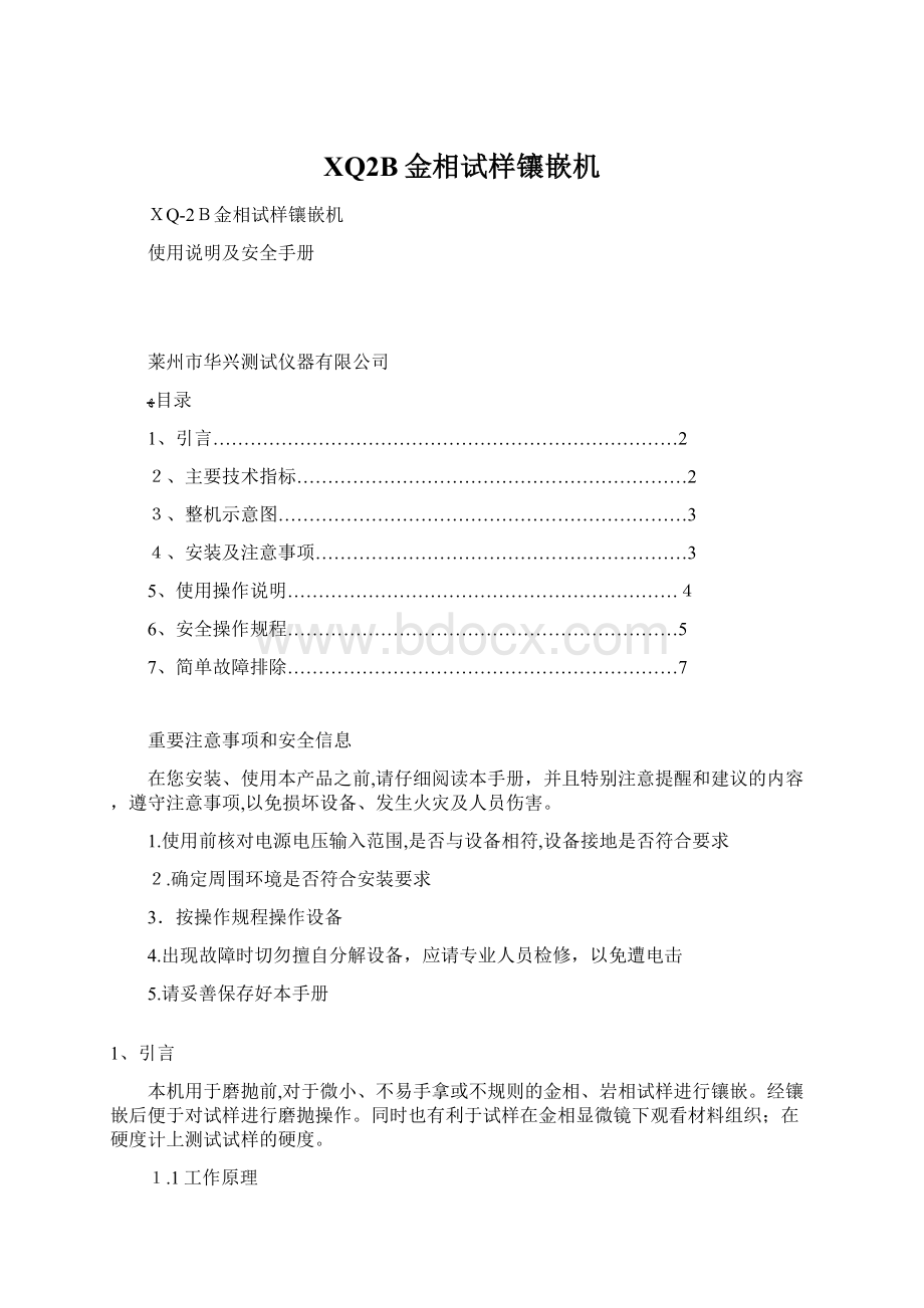 XQ2B金相试样镶嵌机Word文档下载推荐.docx