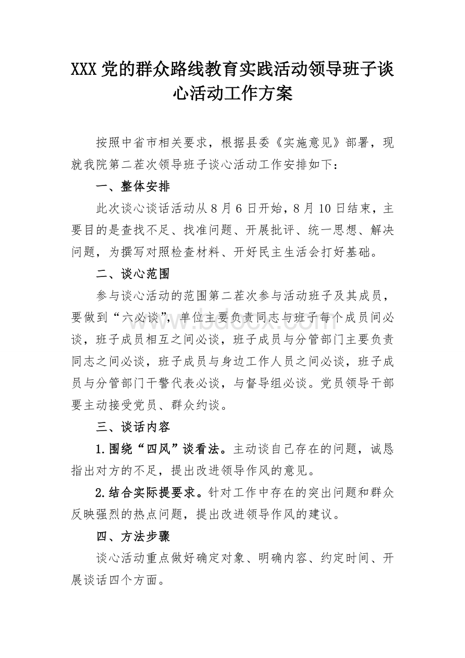 谈心谈话的方案Word格式文档下载.doc