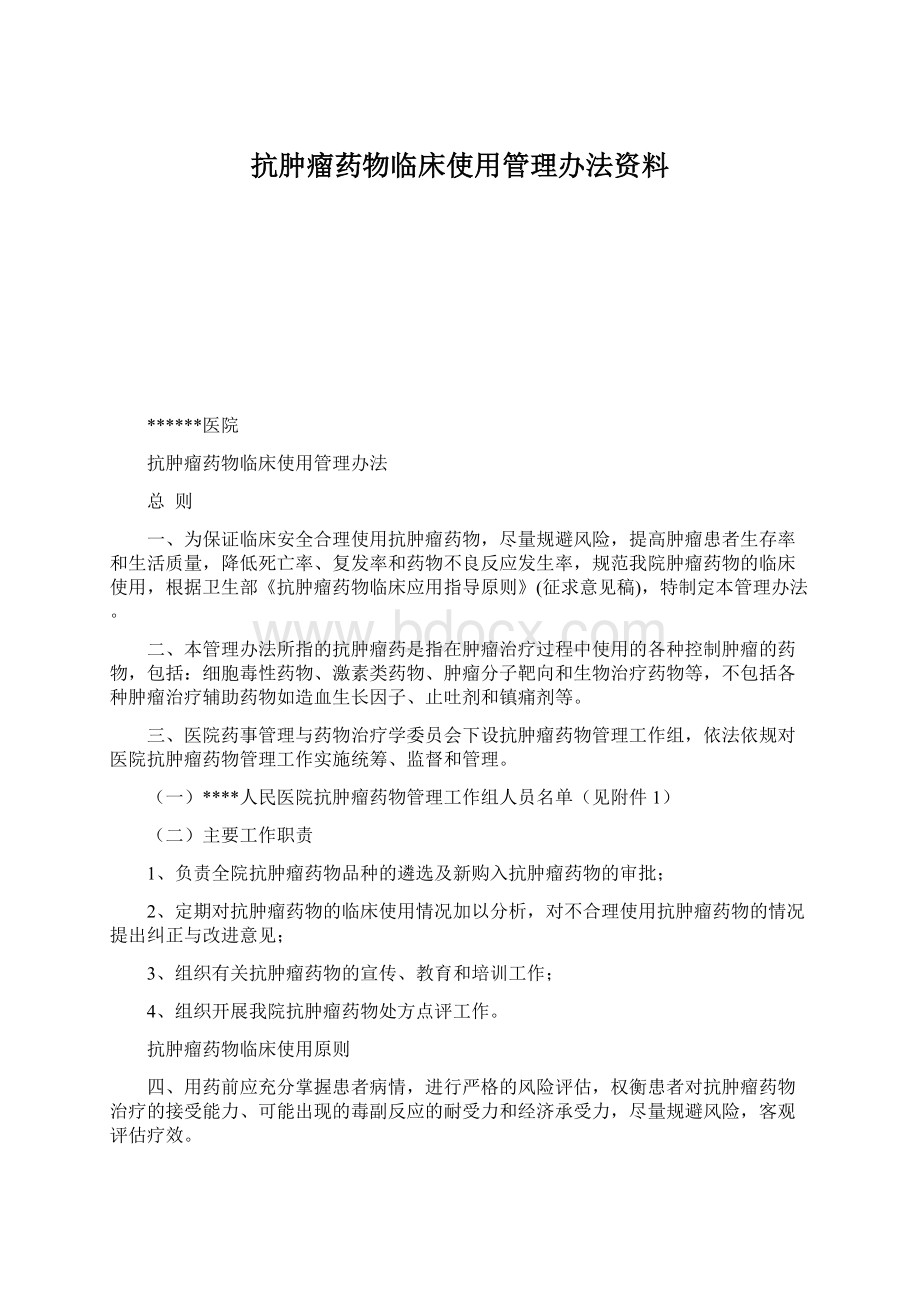 抗肿瘤药物临床使用管理办法资料Word格式.docx_第1页