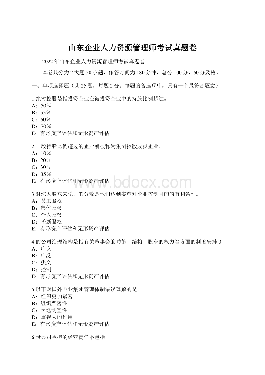 山东企业人力资源管理师考试真题卷.docx