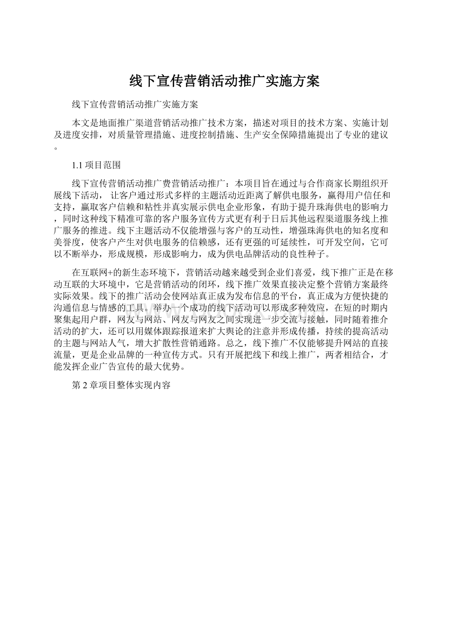 线下宣传营销活动推广实施方案.docx