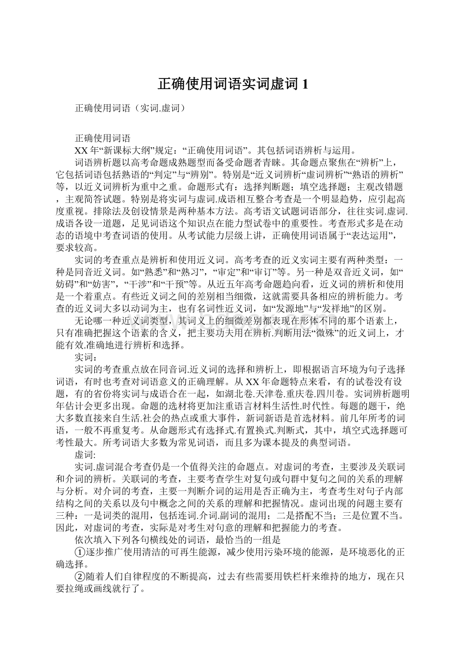 正确使用词语实词虚词1.docx