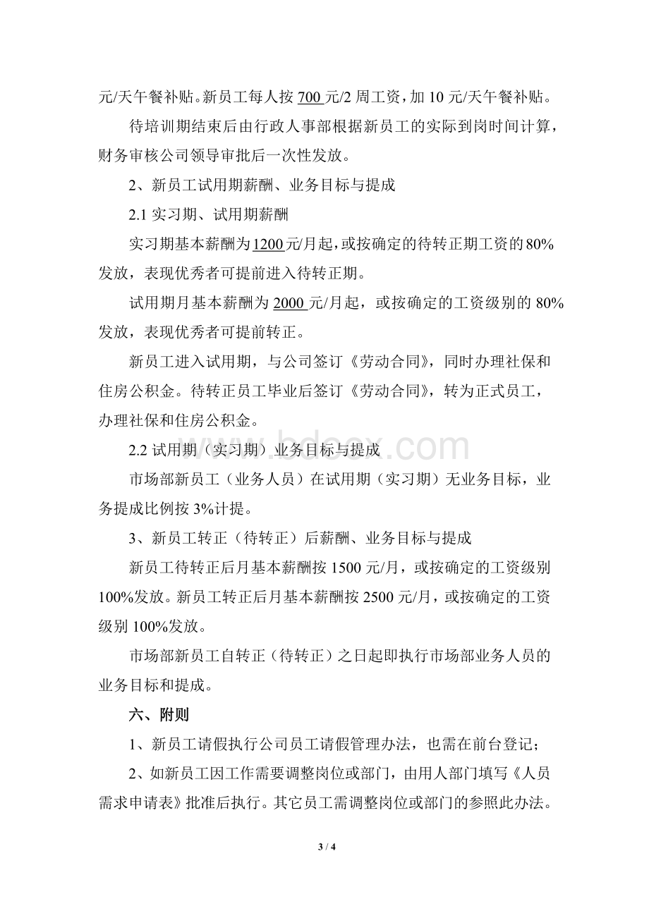 新员工管理办法Word格式.docx_第3页