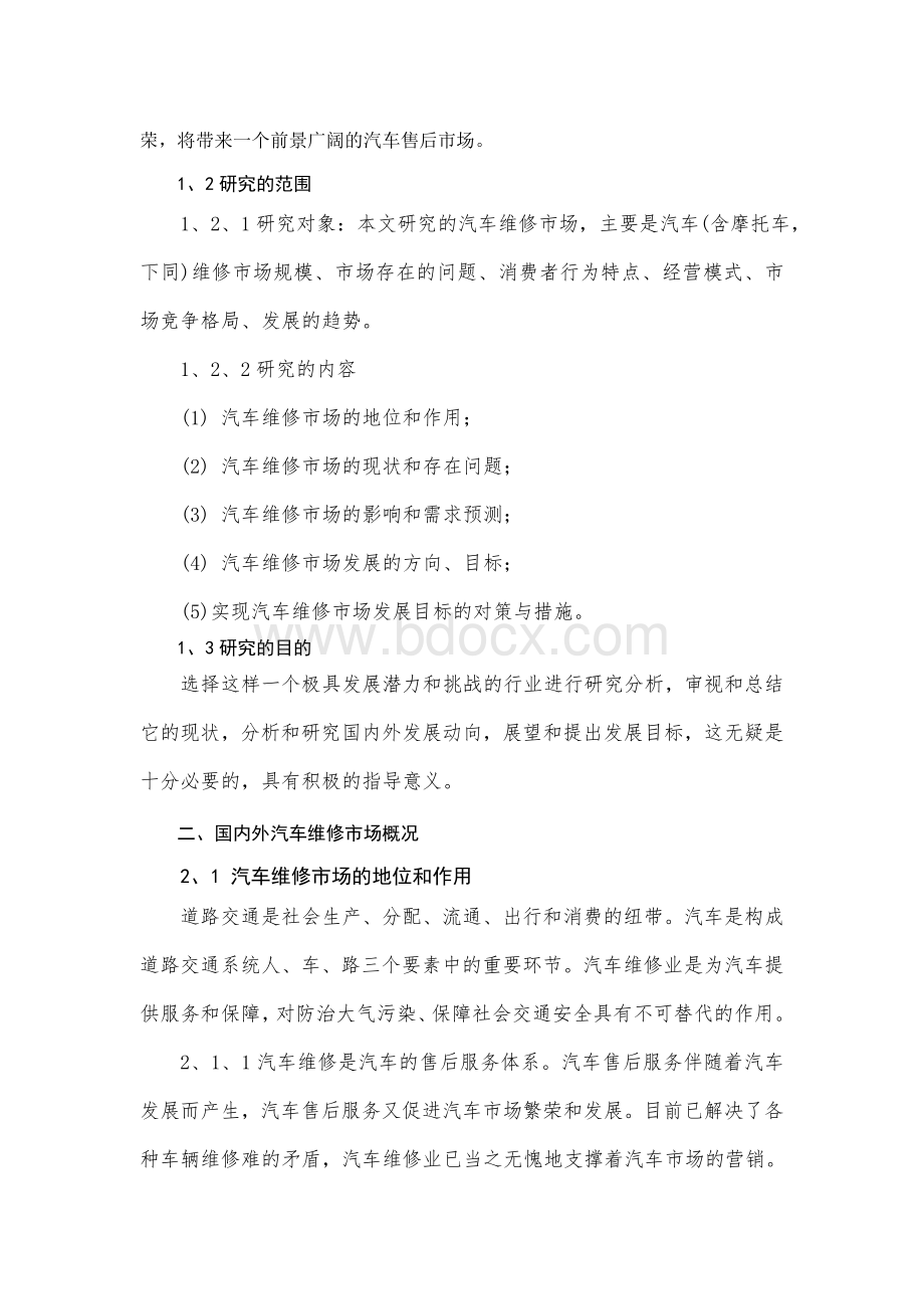 汽车维修市场分析(论文)Word格式.doc_第2页