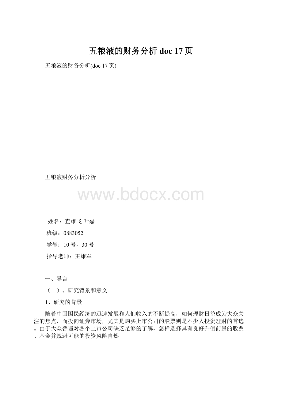 五粮液的财务分析doc 17页.docx_第1页