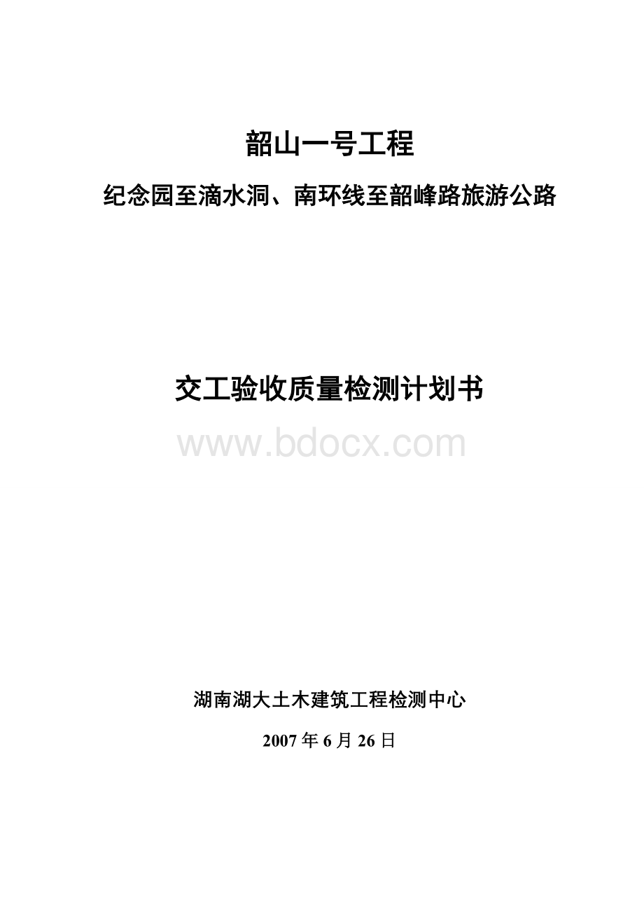 韶山一号工程质量检测计划书.doc_第1页