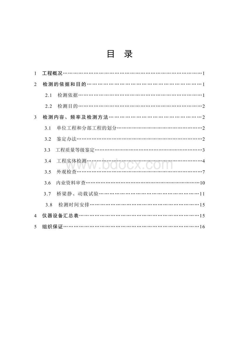 韶山一号工程质量检测计划书.doc_第2页