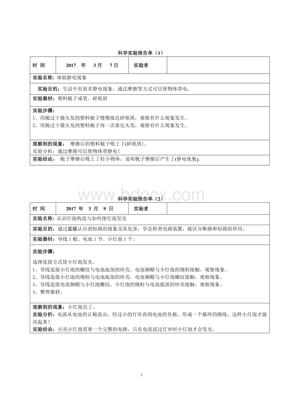 四下册科学实验报告单Word下载.doc_第1页