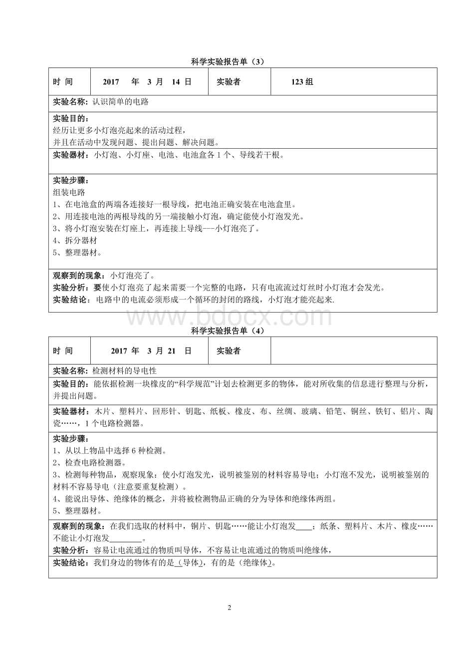 四下册科学实验报告单Word下载.doc_第2页