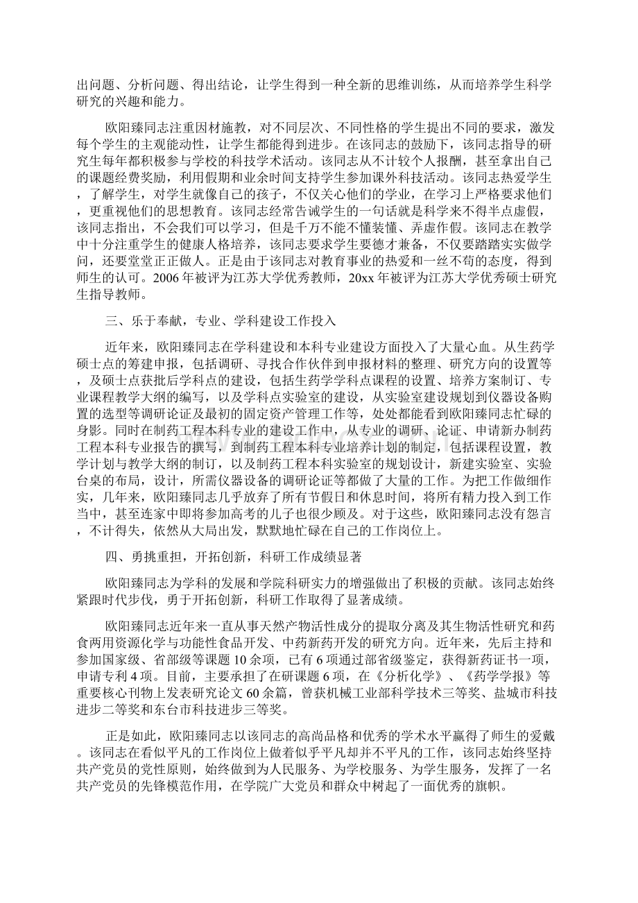 药学院制药工程系教授个人主要事迹材料Word格式.docx_第2页