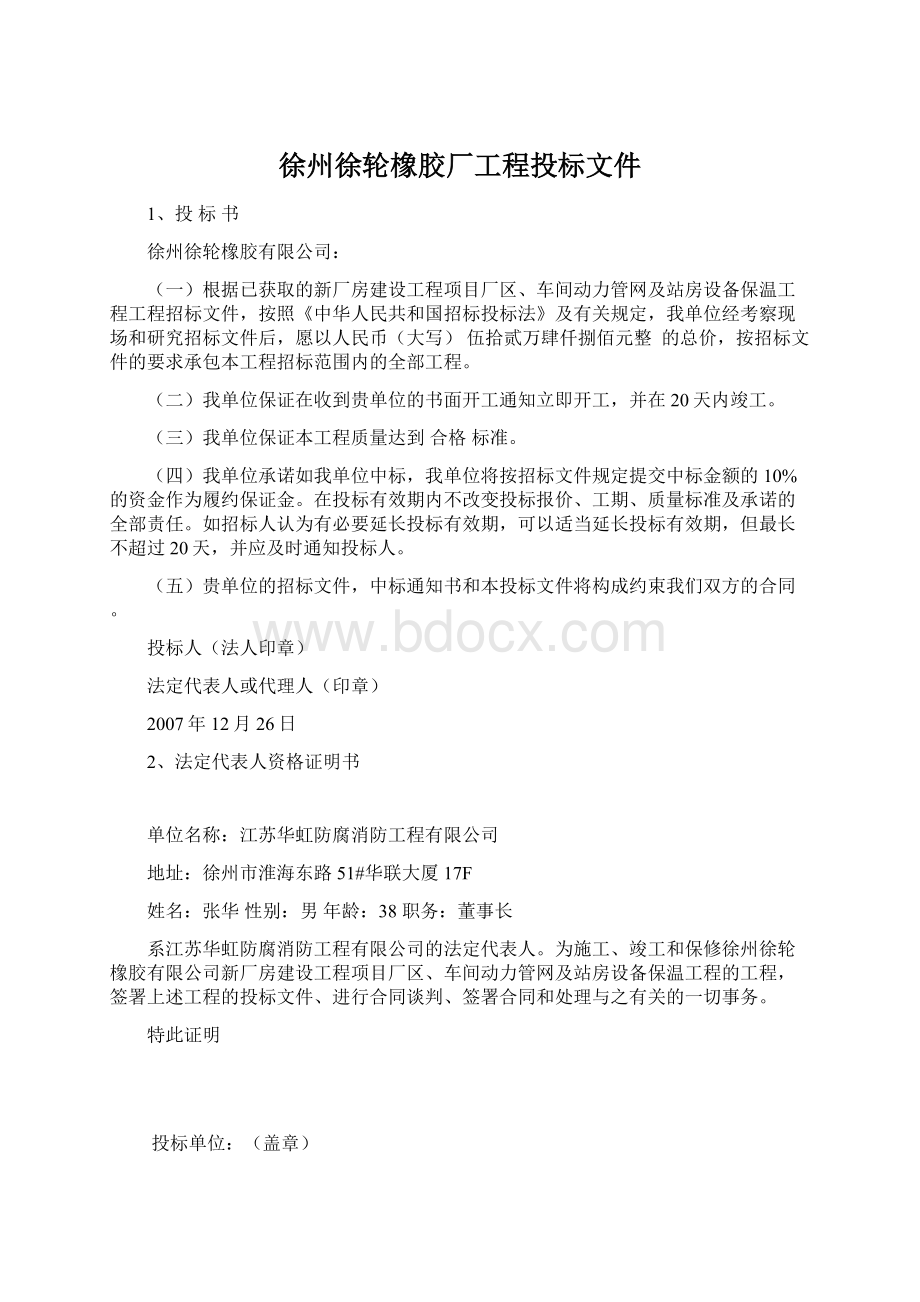 徐州徐轮橡胶厂工程投标文件.docx