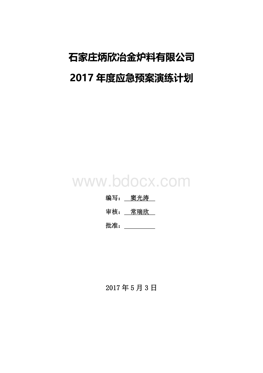 应急预案演练计划.docx_第1页