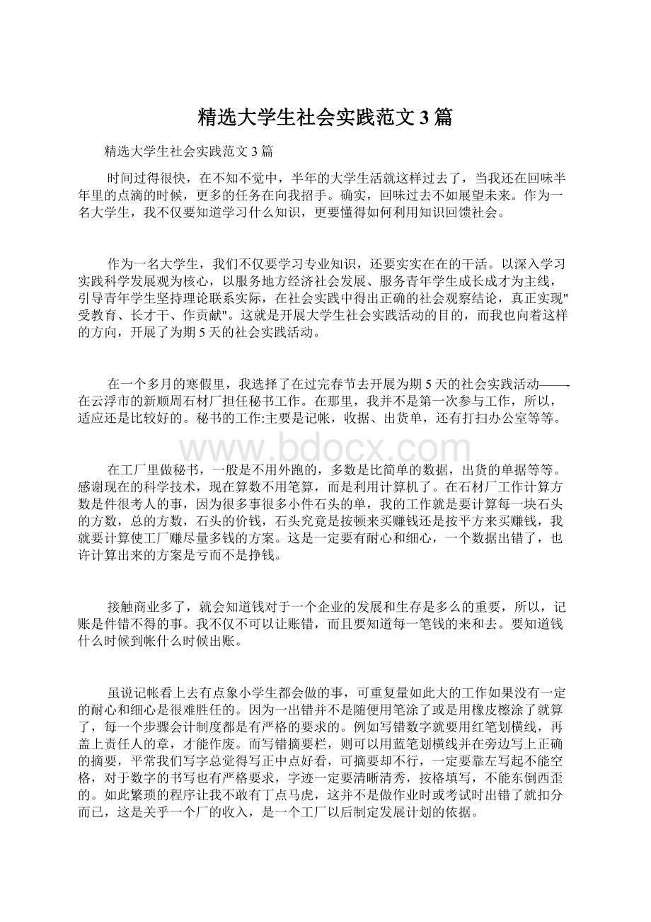 精选大学生社会实践范文3篇.docx