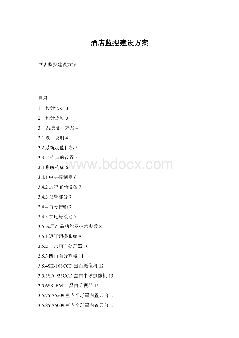 酒店监控建设方案Word文档下载推荐.docx_第1页