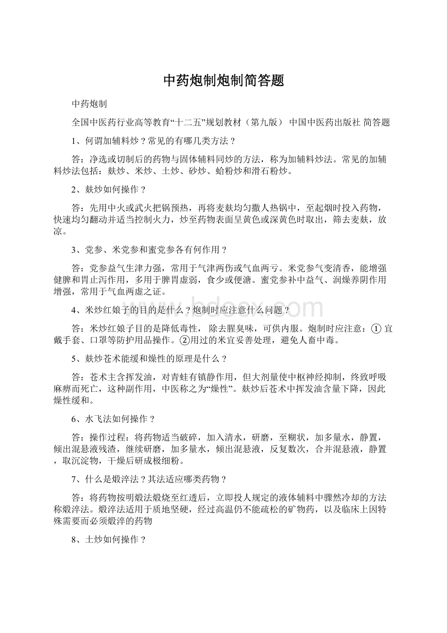 中药炮制炮制简答题.docx