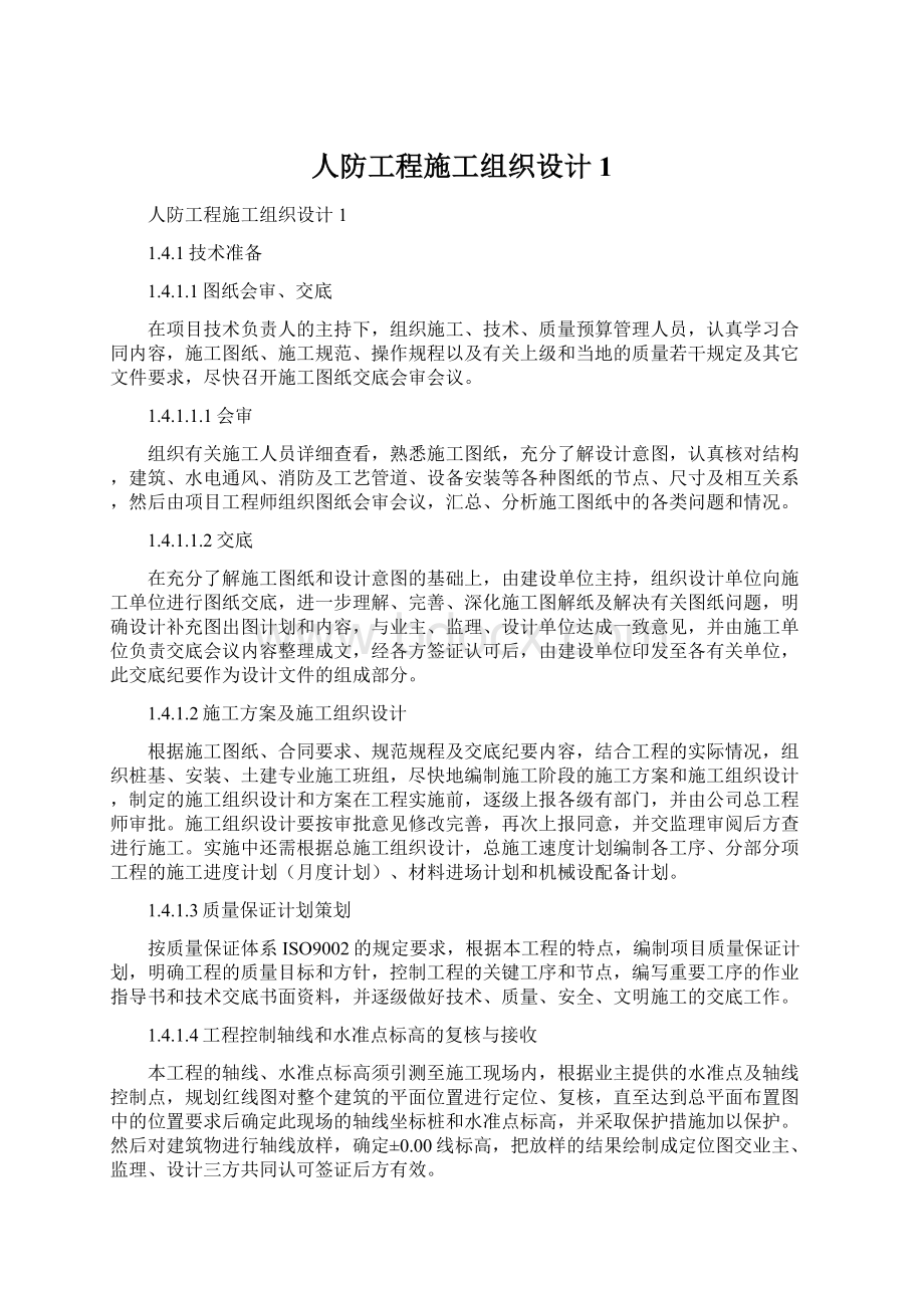 人防工程施工组织设计1文档格式.docx