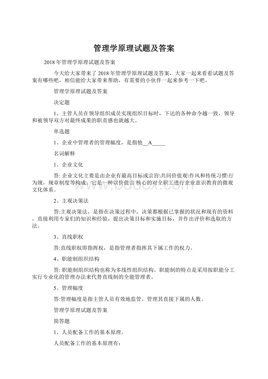 管理学原理试题及答案.docx