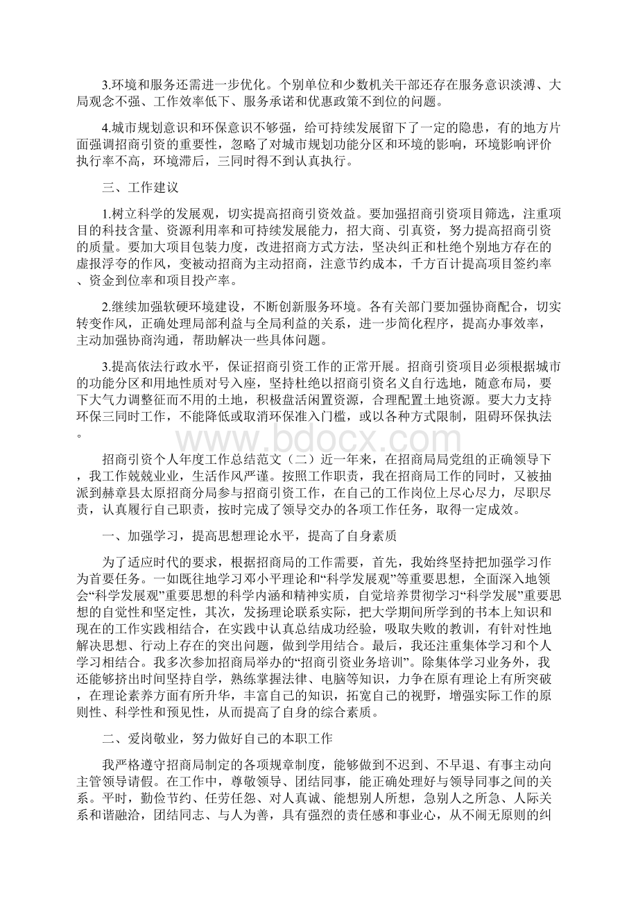 招商引资个人年度工作总结范文模板Word文档下载推荐.docx_第3页