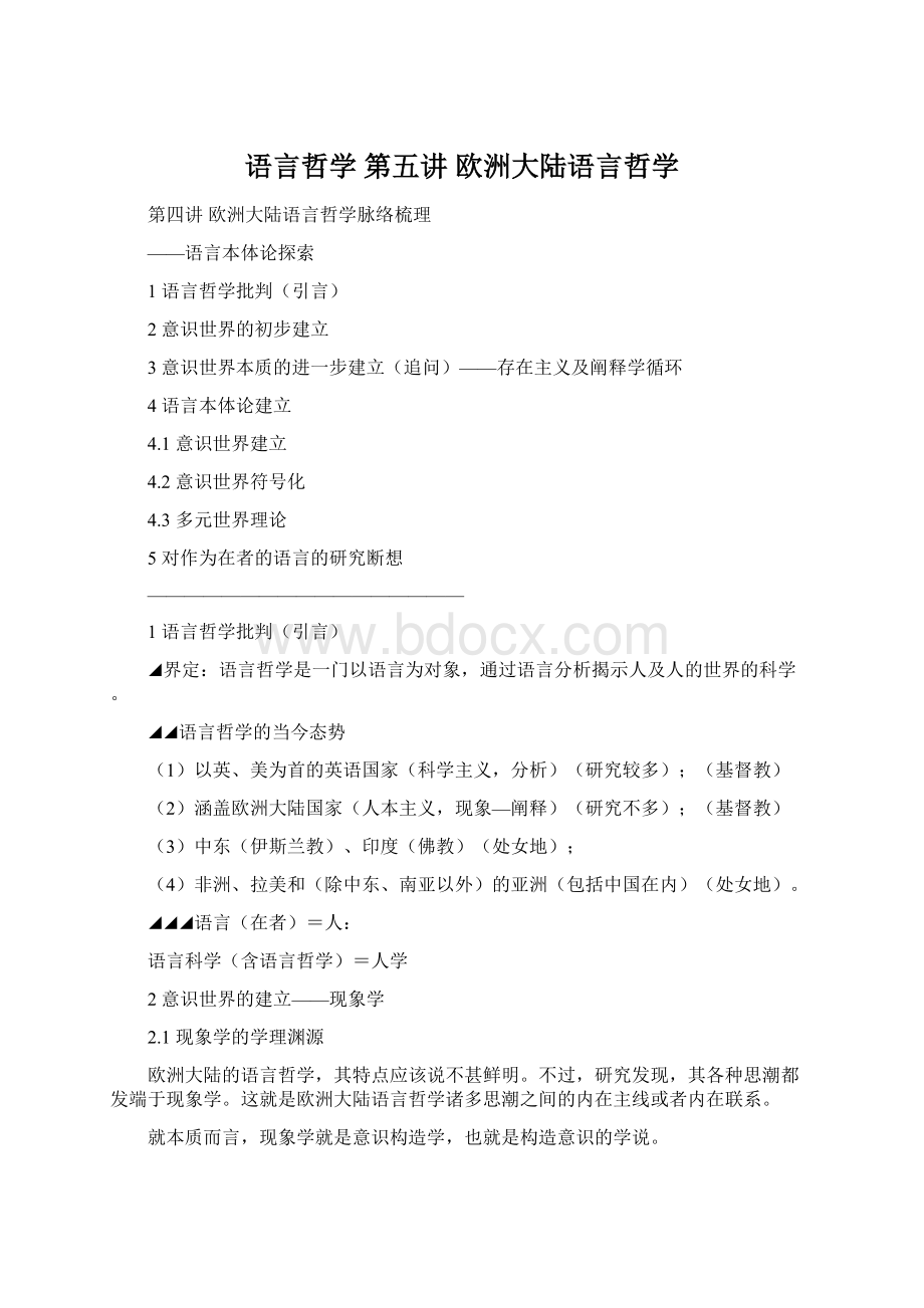 语言哲学 第五讲 欧洲大陆语言哲学Word格式.docx