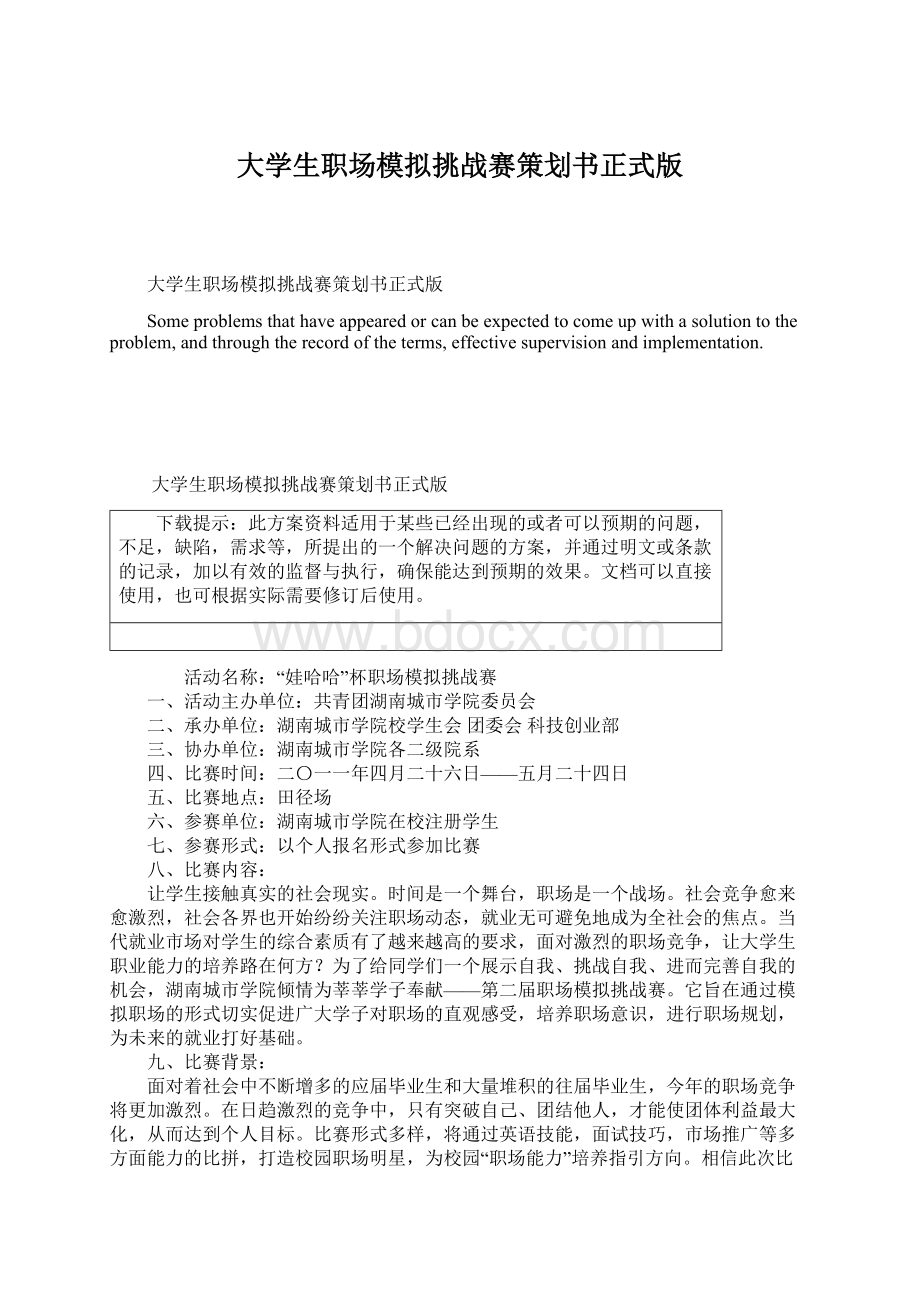 大学生职场模拟挑战赛策划书正式版.docx