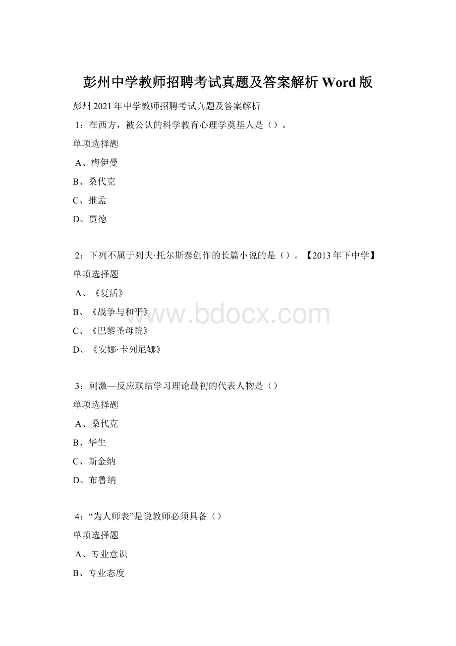 彭州中学教师招聘考试真题及答案解析Word版.docx