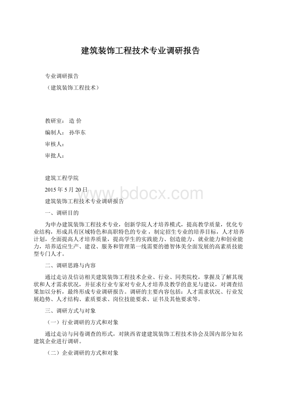 建筑装饰工程技术专业调研报告文档格式.docx_第1页