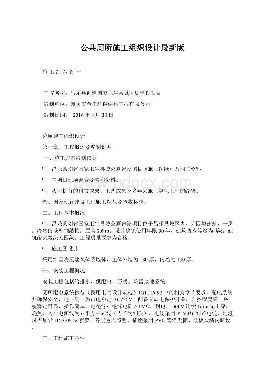 公共厕所施工组织设计最新版Word文档格式.docx